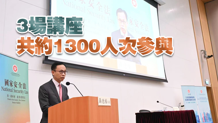 公務員事務局辦第3場國安講座 聶德權：公務員須增強維護國安意識