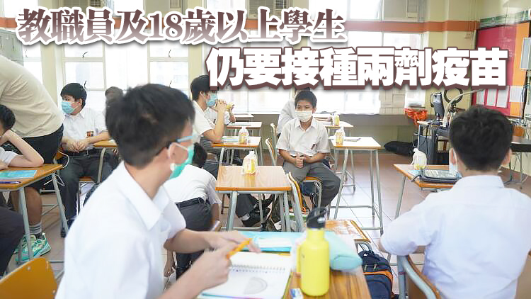 教育局：未成年學生打一針疫苗達70% 學校可恢復全日面授