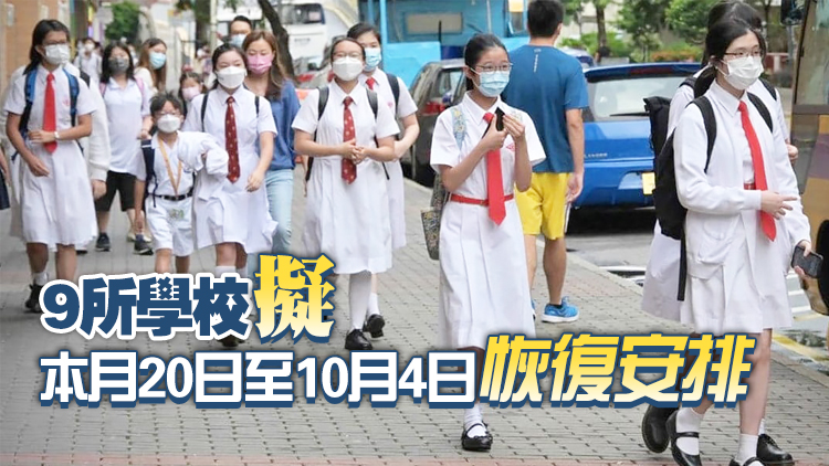 楊潤雄：至今11所中學申請復課全日面授課堂