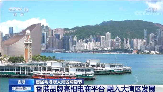 有片 | 首屆粵港澳大灣區購物節 香港品牌亮相電商平台 融入大灣區發展