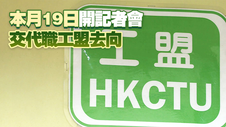消息指職工盟通過啟動解散程序