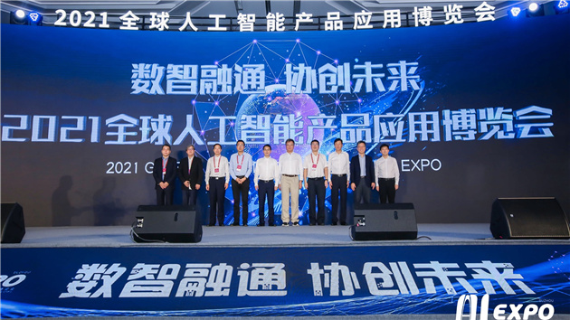 2021全球人工智能產品應用博覽會啟幕