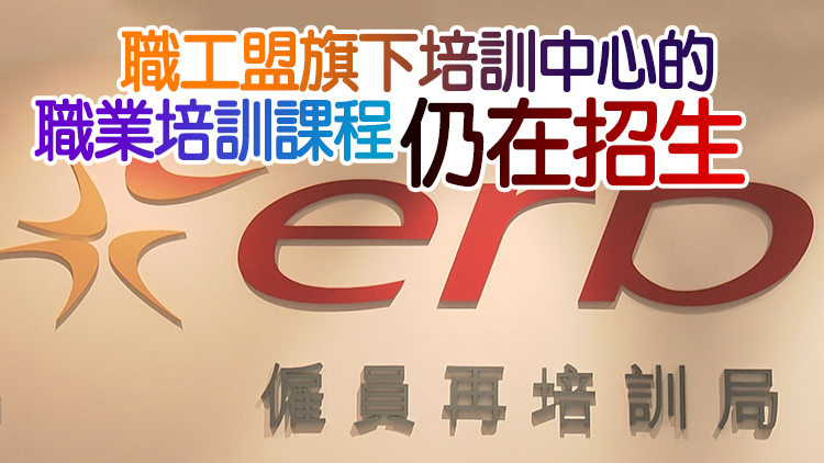 若職工盟解散或影響千人 僱員再培訓局：已啟動應變方案