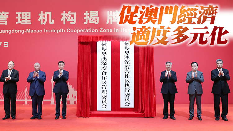 橫琴粵澳深合區管理機構揭牌 馬興瑞賀一誠同任合作區主任