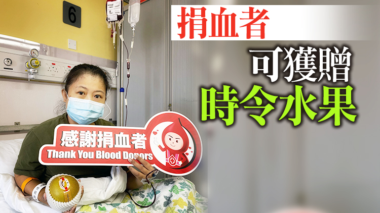 指本港血庫存量處於低水平 紅十字會籲市民中秋國慶假期捐血