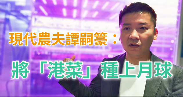 有片 | 譚嗣籇：冀發聲推動現代種植 將「港菜」種上月球