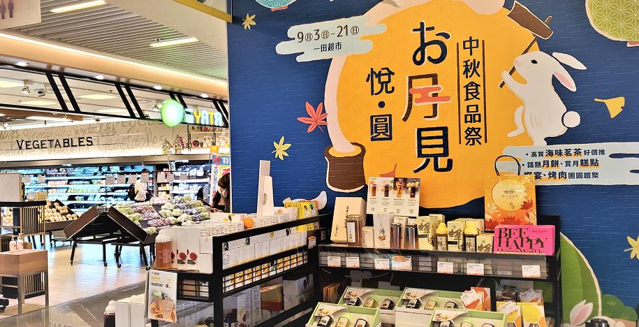 【購物】一田中秋食品祭 中西日韓節日佳品一應俱全