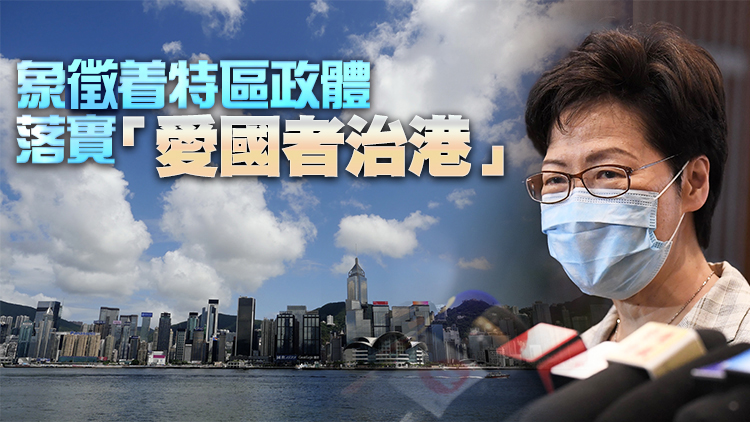 林鄭：新選制首場選舉投票率近九成 反映各界別對新選制的支持