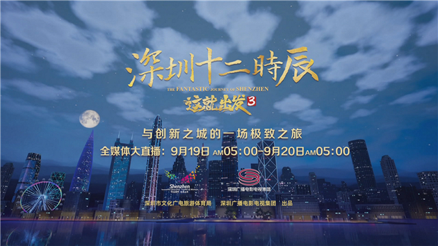 與創新之城開啟極致之旅 「深圳十二時辰」發現美好深圳