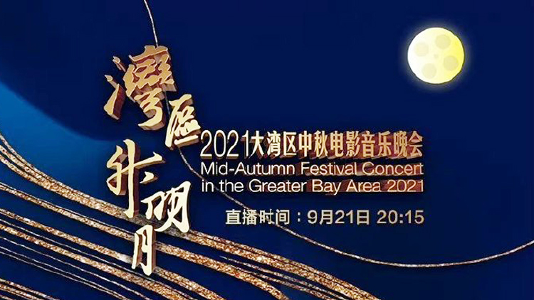 頂級陣容+超豪華歌單！灣區升明月中秋晚會節目單來了