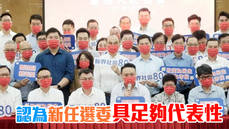 新界選委倡為三會擴權 承諾向市民講好「中央故事」