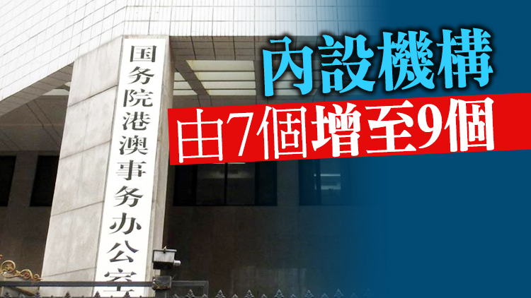 港澳辦擴大編制 增設宣傳司和安全事務司
