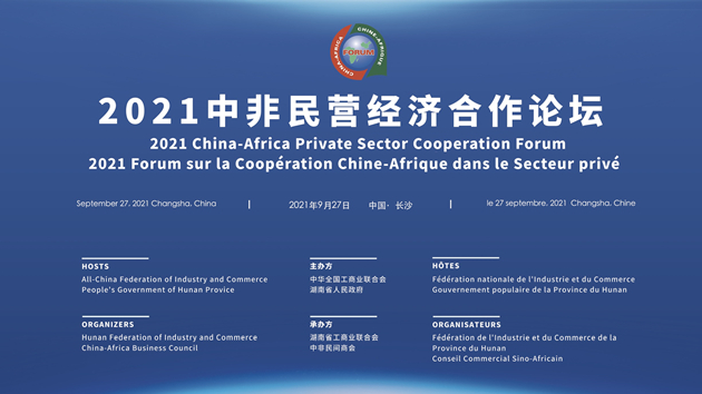 促進中非經貿合作 2021中非民營經濟合作論壇將在長沙舉辦  