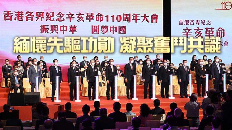 香港各界紀念辛亥革命110周年 致力實現振興中華偉大願景