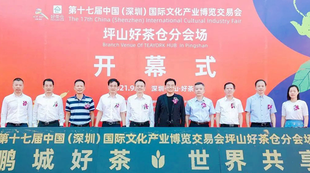 第十七屆文博會坪山好茶倉分會場開幕