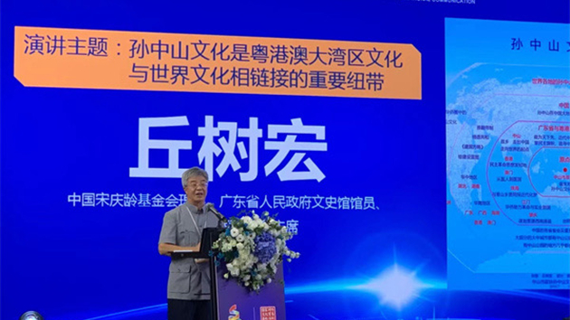 丘樹宏：孫中山文化是大灣區與世界文化連結紐帶