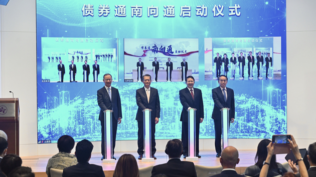 債券「南向通」上線運行 首日成交40億元人民幣