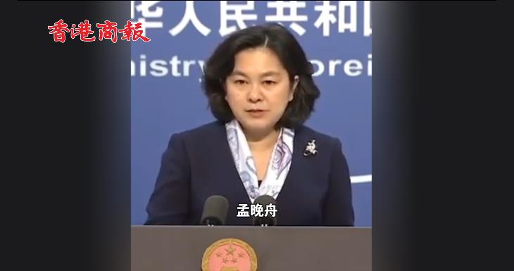 有片 | 外交部表態孟晚舟事件：絕不接受任何形式政治迫害