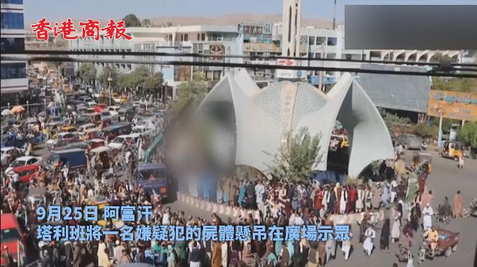 有片 | 觸目驚心！塔利班將涉嫌綁架嫌犯懸屍示眾