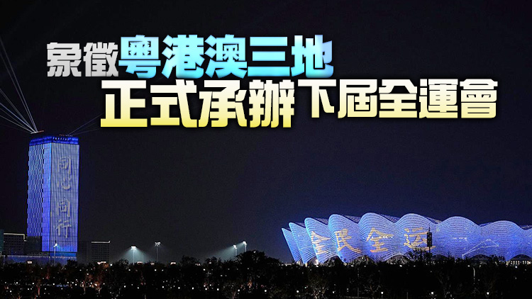 全運會今晚閉幕 林鄭將與粵澳領導參加會旗交接儀式