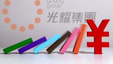 百強房企光耀集團破產 中型房企刊發贖回公告