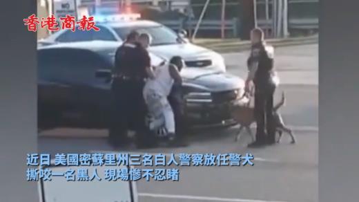 有片 | 美3名白人警察放狗撕咬黑人 民眾警局前抗議：別把我們當牲口