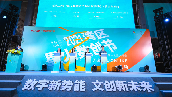 【2021灣區·星火數創節】文博會星火ONLINE分會場今日開幕