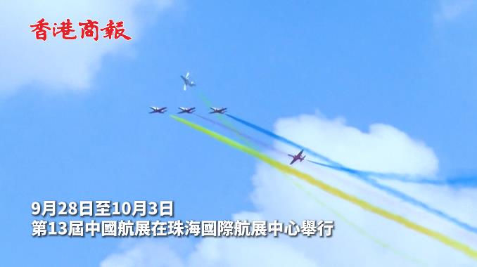 有片 | 珠海航展啟幕：飞行表演繞軸滾轉 炫彩拉煙視覺盛宴