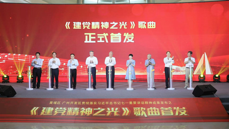 廣州黃埔：弘揚建黨精神 歌曲《建黨精神之光》全國首發