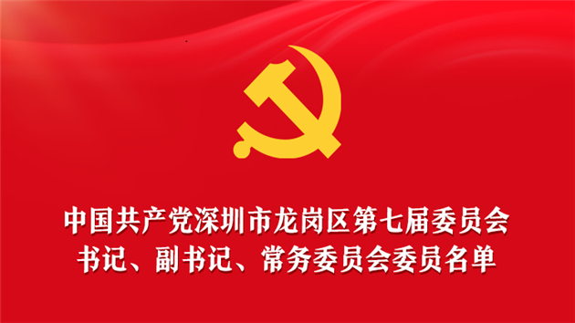 中共深圳市龍崗區第七屆委員會第一次全體會議召開  張禮衛當選為龍崗區委書記