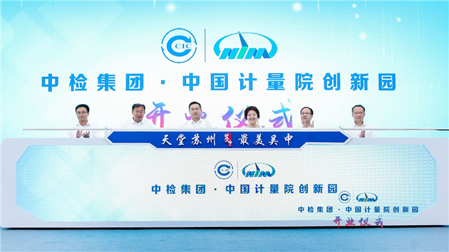 中國計量院創新園在蘇州吳中開業