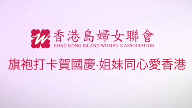 有片｜着旗袍賀國慶同心愛香港 港島婦聯逾百姐妹閃現街頭