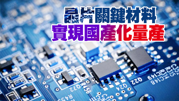 中國晶片製造重大突破 首條單晶納米銅生產線投產