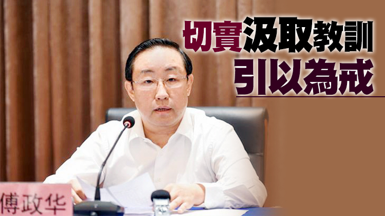司法部就傅政華被查表態：堅決擁護中央決定 着力肅清流毒影響