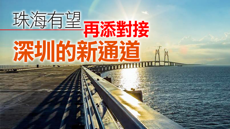 廣東將研究深圳經港珠澳大橋至珠海、澳門通道