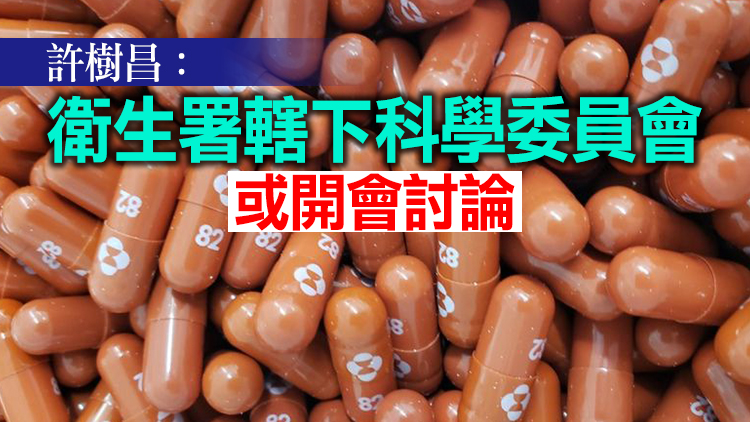 默沙東新冠口服藥有效 醫管局擬購買500個療程