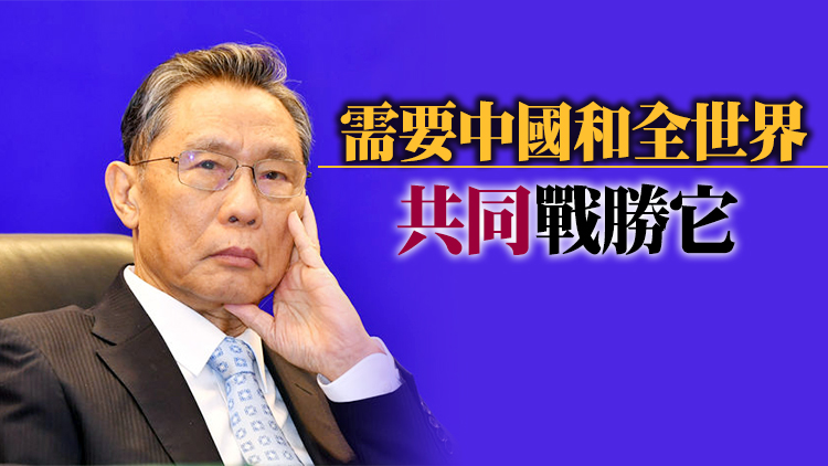 鍾南山：至少八成人完成接種才可完全開放