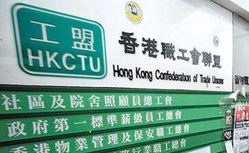 「職工盟」特別會員大會舉行 以大比數通過解散議案