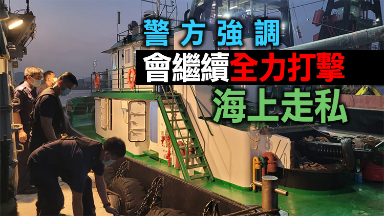 警方巡查走私黑點逾百次 兩男涉海上走私被捕