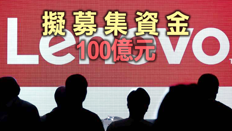 聯想集團擬上海科創板發行約13.38億股CDR上市