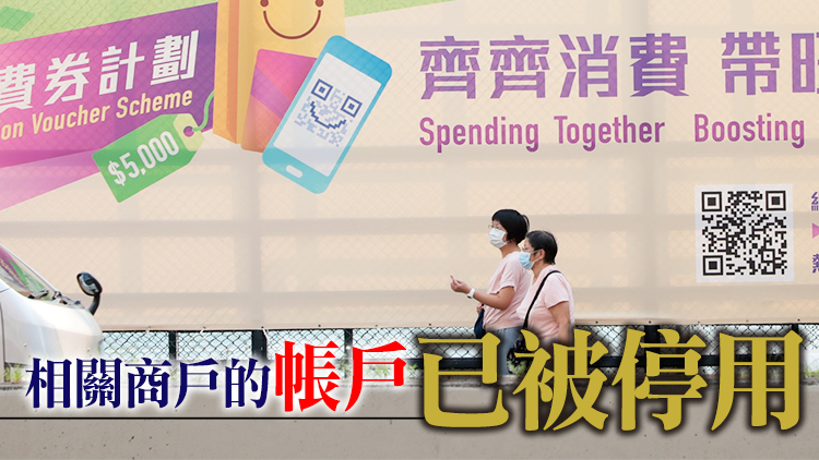 兩期電子消費券接獲30宗涉及商戶投訴 1宗個案違規