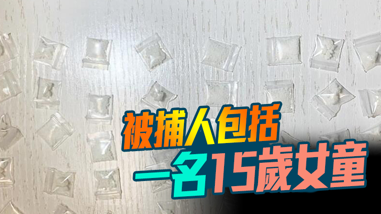 警方多區檢值29萬元毒品 拘捕4人涉嫌販毒