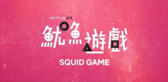 【基金創富】中國能否成就下一個《魷魚遊戲》