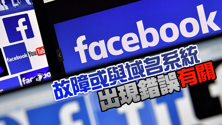 FB與旗下應用程式故障6小時後陸續恢復正常