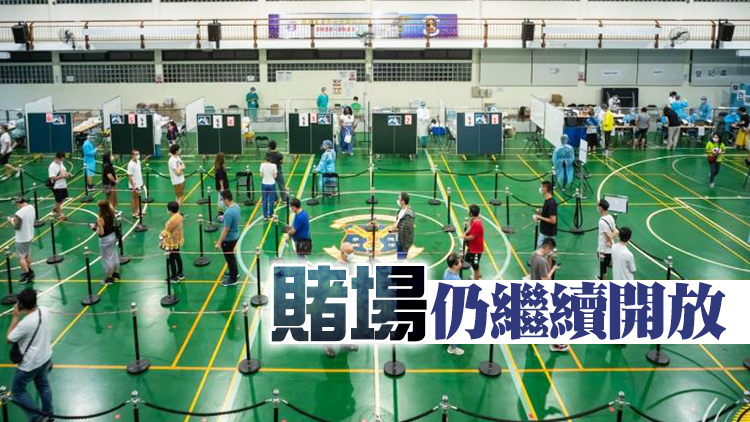 澳門明起關閉大部分娛樂場所 公務員暫停上班3天