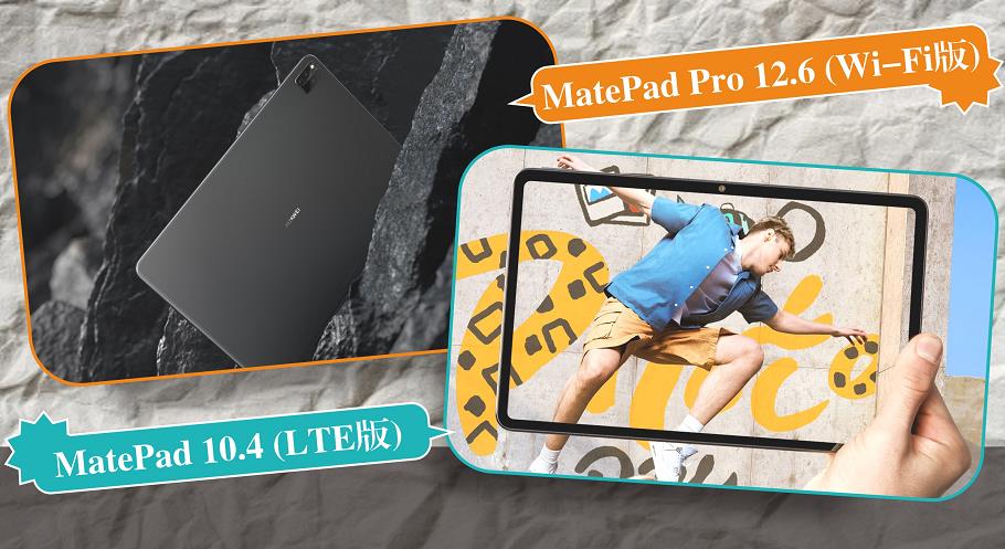 【數碼】次輪消費券換機推介 華為全新MatePad平板電腦