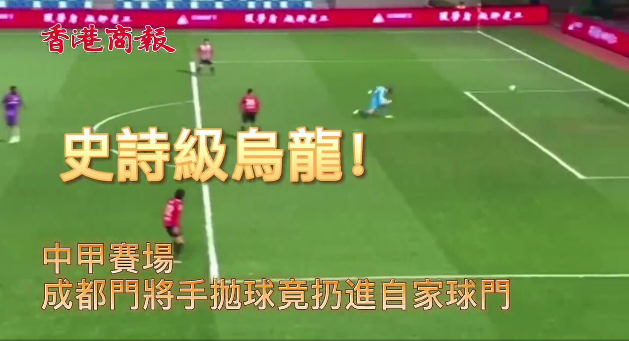 有片丨史詩級烏龍！中甲門將手拋球扔進自家球門