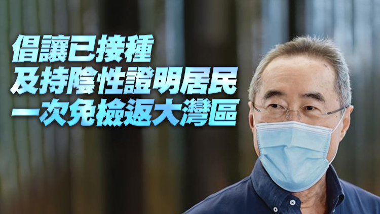 唐英年促盡快推健康碼 以「先行先試」方式實現兩地有序通關