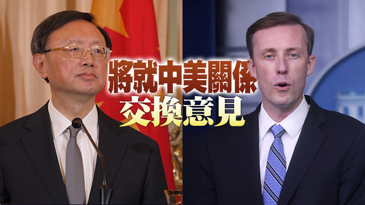 楊潔篪將同美國總統國家安全事務助理沙利文舉行會晤