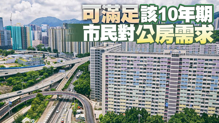 【施政報告】增加房屋及土地供應 未來10年将興建33萬套公屋